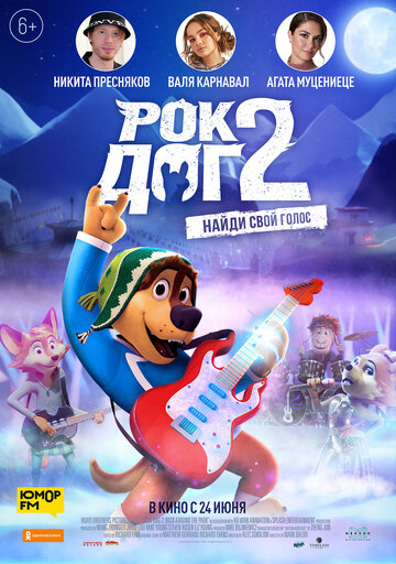 Рок Дог 2 / Rock Dog 2 / 2021