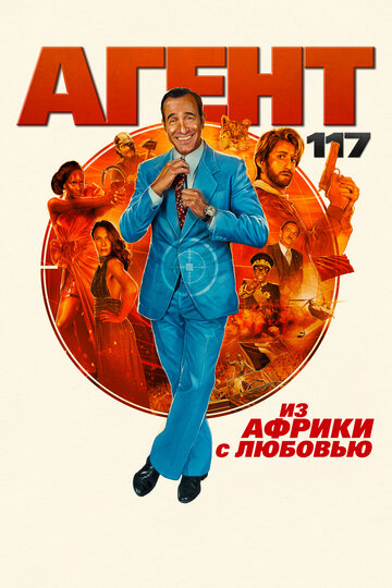 Агент 117: Из Африки с любовью / OSS 117: Alerte rouge en Afrique noire / 2021