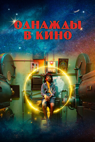 Однажды в кино / Last Film Show / 2021