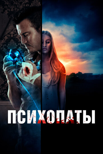 Психопаты / Girl Next / 2021