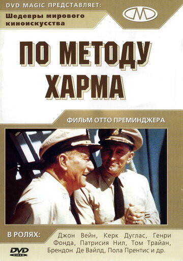 По методу Харма / In Harm's Way / 1965