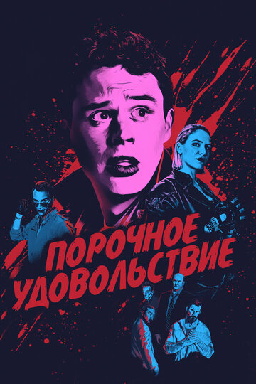 Порочное удовольствие / Vicious Fun / 2020