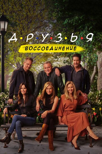 Друзья: Воссоединение / Friends Reunion Special / 2021