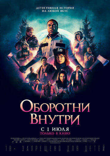 Оборотни внутри / Werewolves Within / 2021