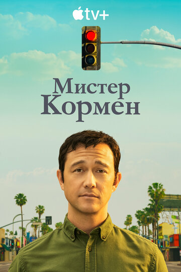 Мистер Корман / Mr. Corman / 2021