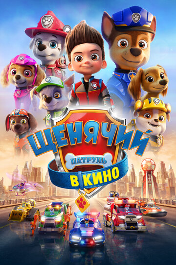 Щенячий патруль в кино / PAW Patrol: The Movie / 2021