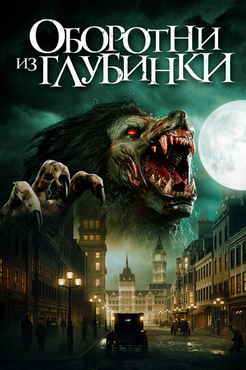 Оборотни из глубинки / A Werewolf in England / 2020