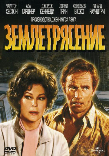 Землетрясение / Earthquake / 1974