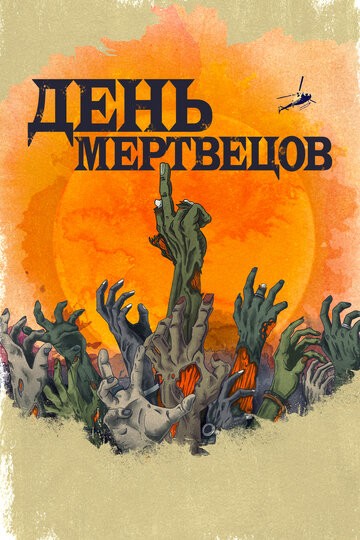 День мертвецов / Day of the Dead / 2021