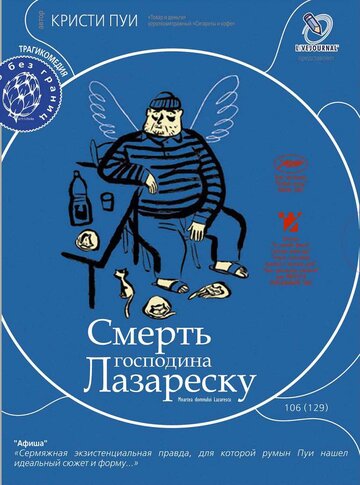 Смерть господина Лазареску / Moartea domnului Lazarescu / 2005