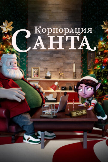 Корпорация «Санта» / Santa Inc. / 2021