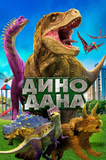 Дино Дана / Dino Dana: The Movie / 2020