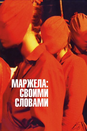 Маржела: Своими словами / Martin Margiela: In His Own Words / 2019