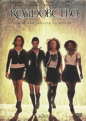 Колдовство / The Craft / 1996