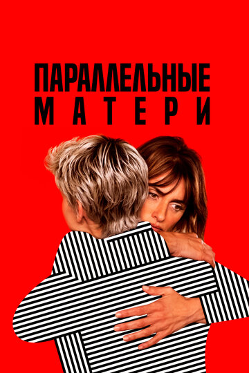 Параллельные матери / Madres paralelas / 2021