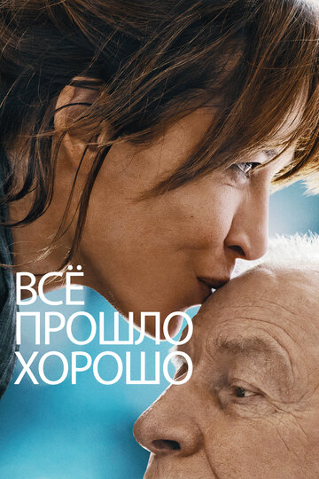 Всё прошло хорошо / Tout s'est bien passé / 2021