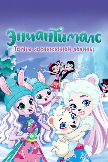 Энчантималс. Тайны заснеженной долины / Enchantimals: Secrets of Snowy Valley / 2020