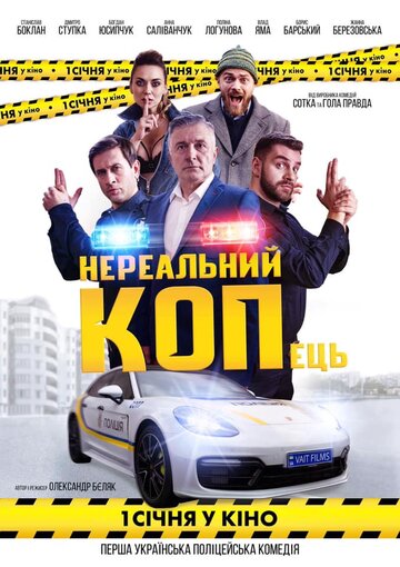 Нереальный КОПец / Нереальный КОПец / 2021