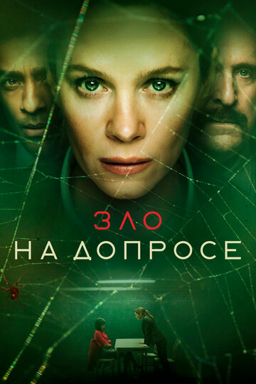 Зло на допросе / The Box / 2021