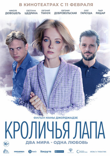 Кроличья лапа / Rabbit’s Paw / 2020