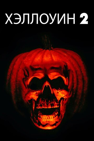 Хэллоуин 2 / Halloween II / 1981