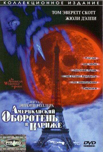 Американский оборотень в Париже / An American Werewolf in Paris / 1997