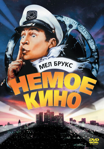 Немое кино / Silent Movie / 1976