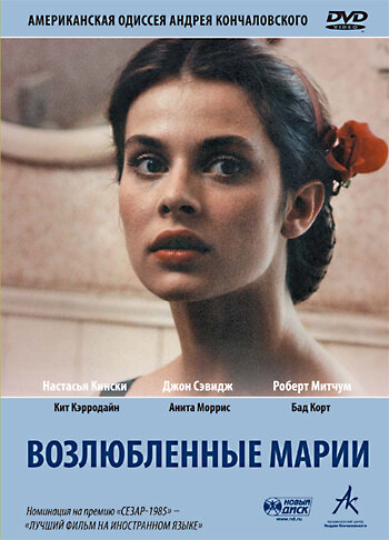 Возлюбленные Марии / Maria's Lovers / 1984