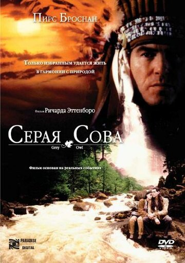 Серая сова / Grey Owl / 1998