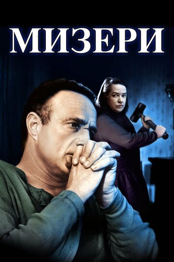 Мизери / Misery / 1990