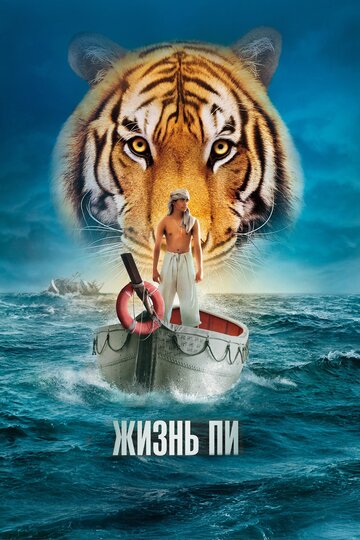 Жизнь Пи / Life of Pi / 2012