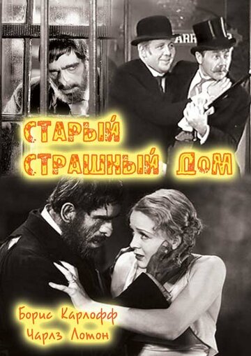 Старый страшный дом / The Old Dark House / 1932