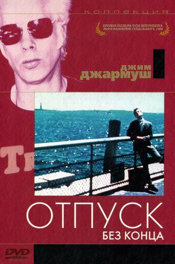 Отпуск без конца / Permanent Vacation / 1980