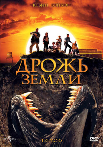 Дрожь земли / Tremors / 1989