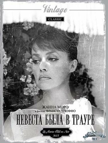 Невеста была в трауре / La mariée était en noir / 1967