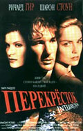Перекресток / Intersection / 1993