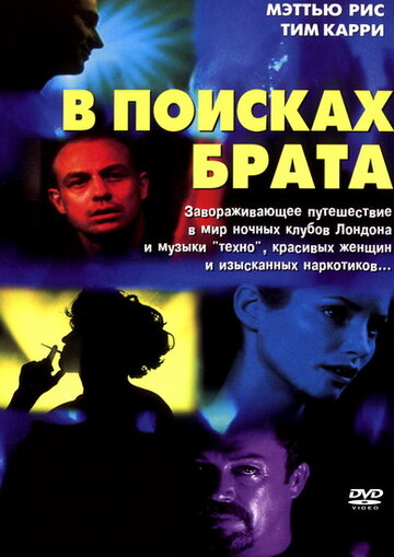 В поисках брата / Sorted / 2000