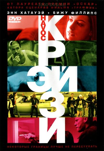 Крэйзи / Havoc / 2005
