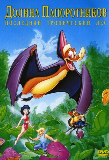 Долина папоротников: Последний тропический лес / FernGully: The Last Rainforest / 1992