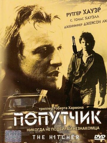 Попутчик / The Hitcher / 1986