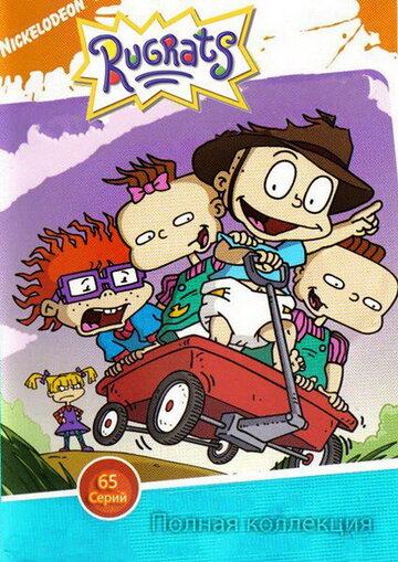 Ох, уж эти детки! / Rugrats / 1990