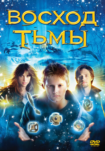 Восход тьмы / The Seeker: The Dark Is Rising / 2007