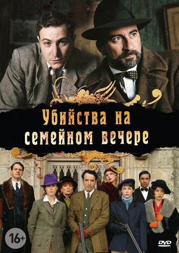 Убийства на семейном вечере / Petits meurtres en famille / 2006