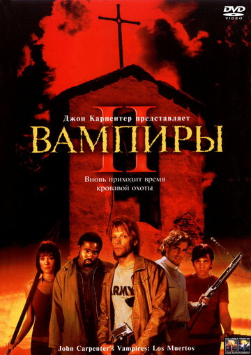 Вампиры 2: День мертвых / Vampires: Los Muertos / 2001