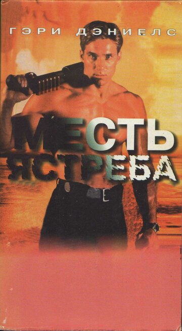 Месть ястреба / Hawk's Vengeance / 1996