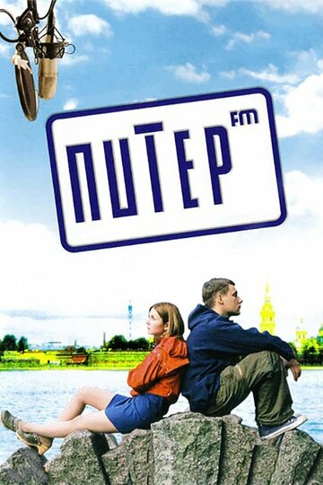 Питер FM / Питер FM / 2006