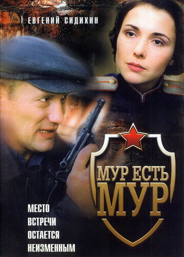 МУР есть МУР / МУР есть МУР / 2004