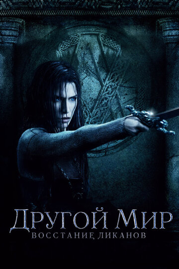 Другой мир: Восстание ликанов / Underworld: Rise of the Lycans / 2008