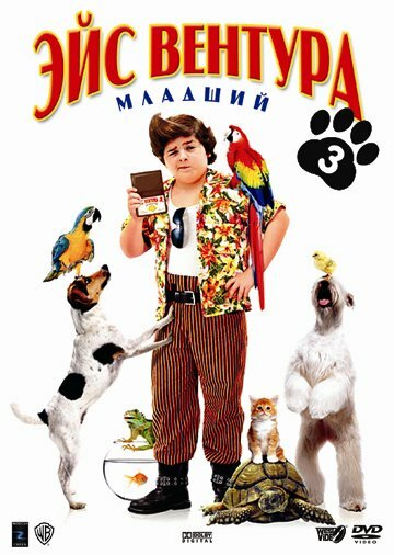 Эйс Вентура младший / Ace Ventura: Pet Detective Jr. / 2009