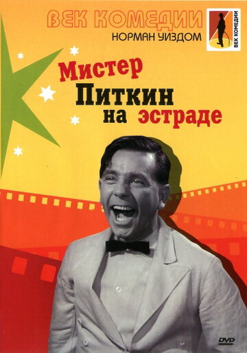 Мистер Питкин на эстраде / Follow a Star / 1959